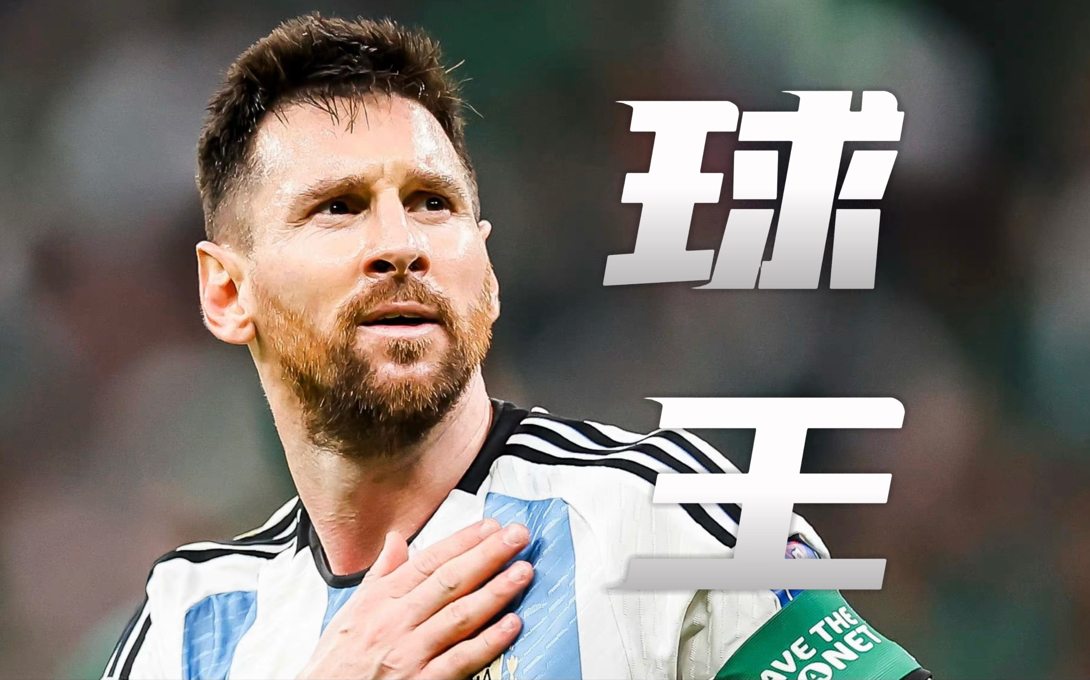  梅西迎来三赛季高光表现，澳大利亚队球迷沸腾！-爱游戏平台网站